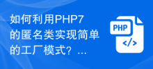 如何利用PHP7的匿名類別實作簡單的工廠模式？