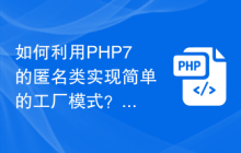 如何利用PHP7的匿名类实现简单的工厂模式？