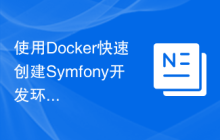 使用Docker快速创建Symfony开发环境