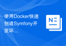 使用Docker快速创建Symfony开发环境