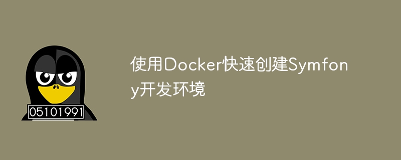 使用Docker快速建立Symfony開發環境