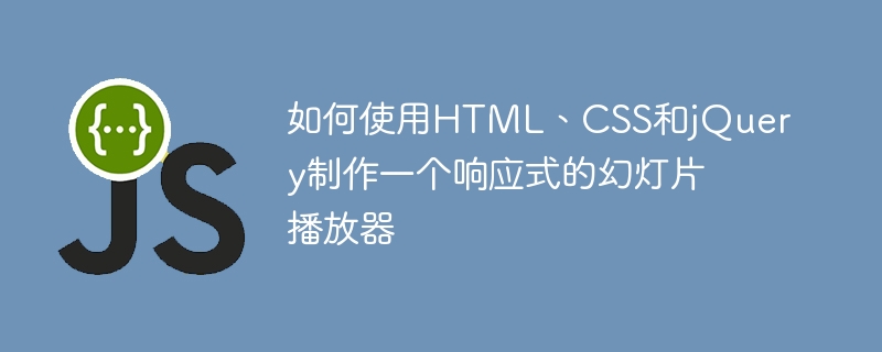 如何使用HTML、CSS和jQuery製作一個響應式的幻燈片播放器