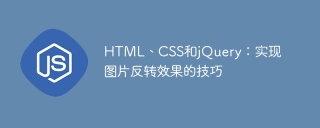 html、css和jquery:实现图片反转效果的技巧