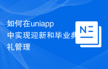 如何在uniapp中实现迎新和毕业典礼管理