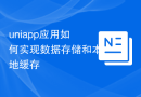 uniapp应用如何实现数据存储和本地缓存