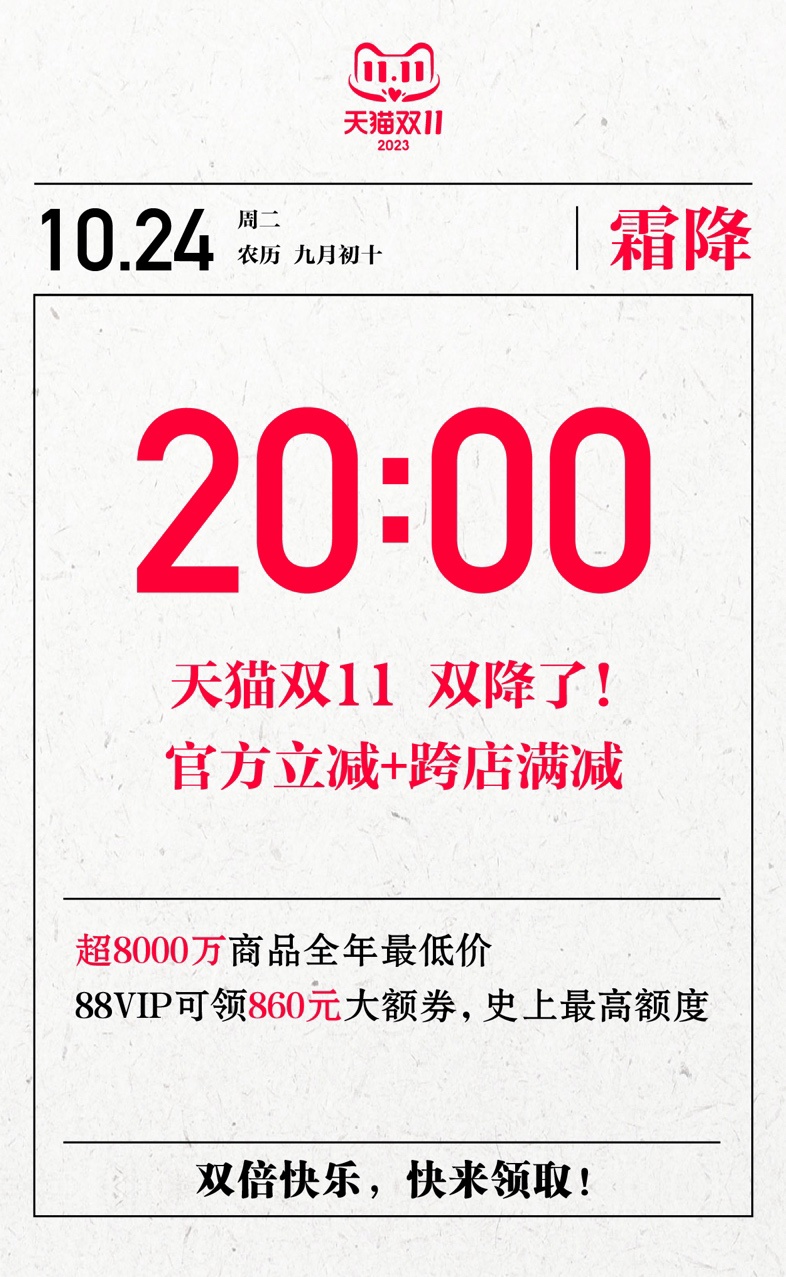 天猫双 11 今晚 8 点开启，代号“双降”