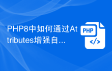 PHP8中如何通过Attributes增强自定义类的功能？