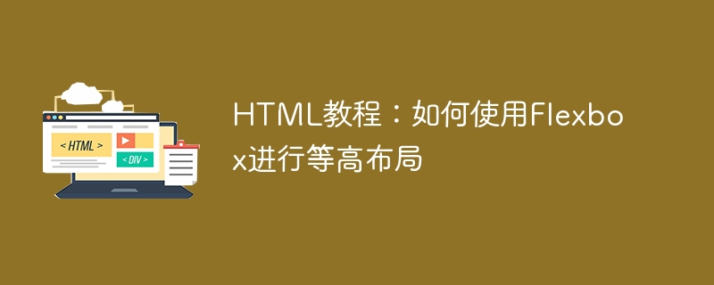 HTML教程：如何使用Flexbox进行等高布局