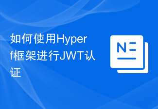 So verwenden Sie das Hyperf-Framework für die JWT-Authentifizierung