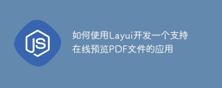 How to use Layui to develop an application that supports online preview of PDF files