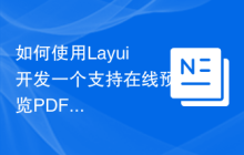 如何使用Layui开发一个支持在线预览PDF文件的应用