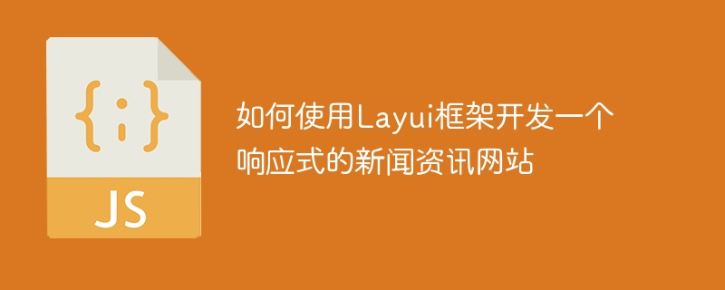 如何使用Layui框架开发一个响应式的新闻资讯网站