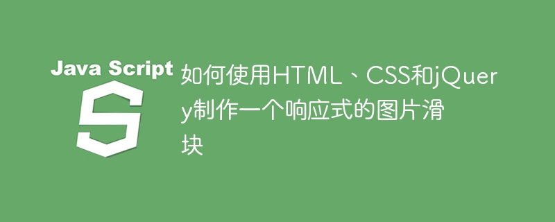 HTML、CSS、jQueryを使用してレスポンシブ画像スライダーを作成する方法