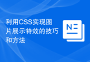 利用CSS实现图片展示特效的技巧和方法