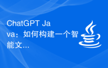ChatGPT Java：如何构建一个智能文本生成器