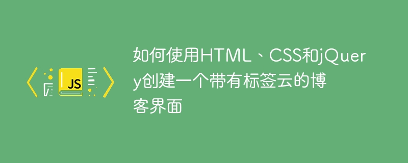 HTML, CSS 및 jQuery를 사용하여 태그 클라우드로 블로그 인터페이스를 만드는 방법