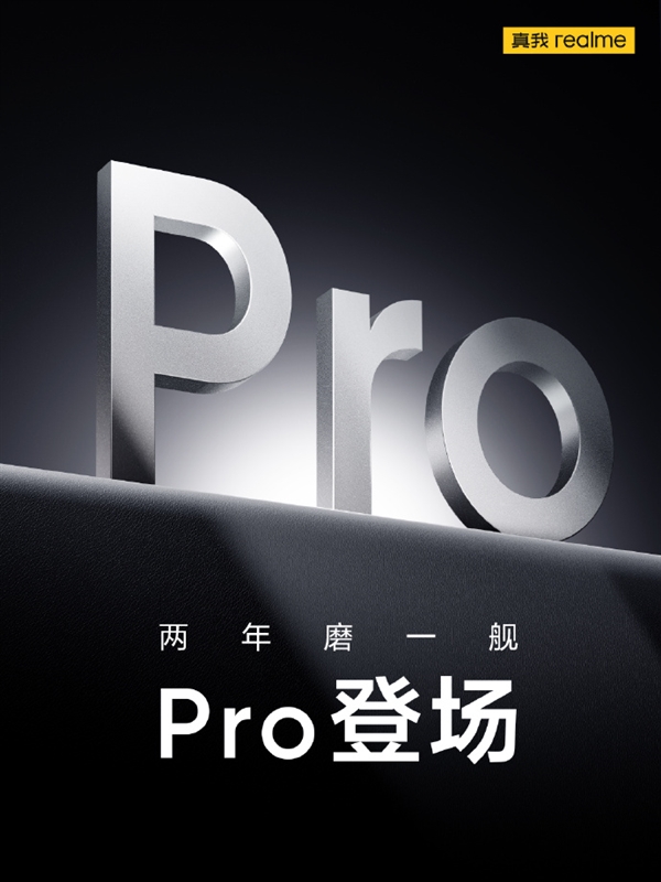 realme新旗舰真我GT5 Pro即将亮相，揭秘“两年磨一舰Pro”之谜