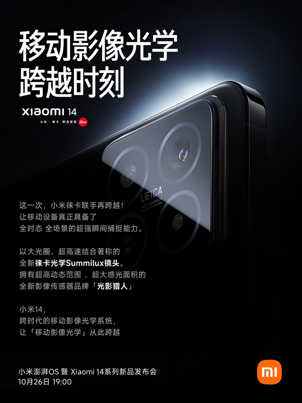 Xiaomi Mi 14は、ライカと提携した全時間的および全シーンのキャプチャ機能を備えた光と影のハンターセンサーをデビューさせます