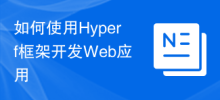 Hyperf 프레임워크를 사용하여 웹 애플리케이션을 개발하는 방법