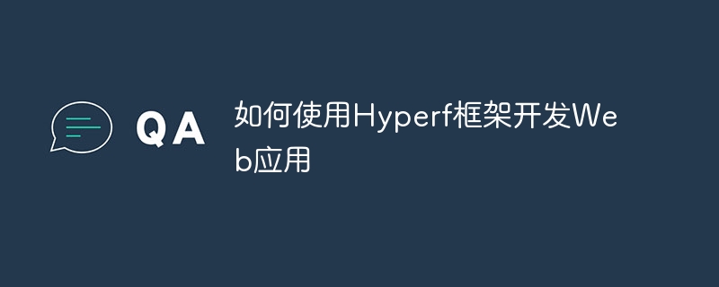 如何使用Hyperf框架开发Web应用