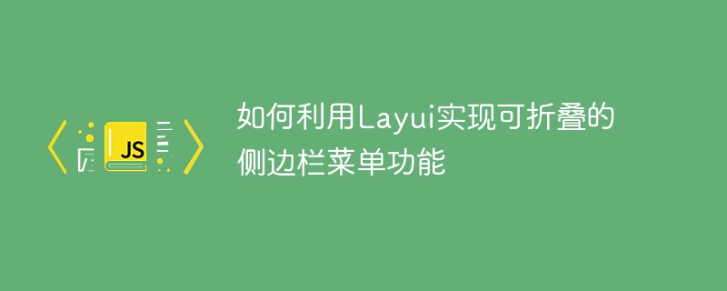 Layui를 사용하여 접이식 사이드바 메뉴 기능을 구현하는 방법