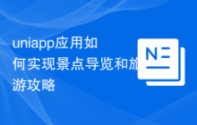 uniapp应用如何实现景点导览和旅游攻略