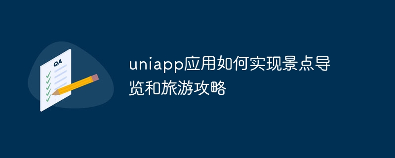 uniapp應用如何實現景點導覽與旅遊攻略