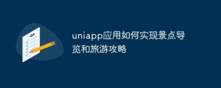 uniapp 애플리케이션이 명소 탐색 및 여행 전략을 구현하는 방법