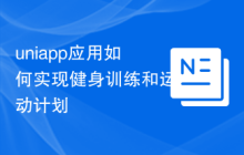 uniapp应用如何实现健身训练和运动计划