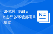 如何利用GitLab进行多环境部署和测试