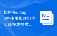 如何在uniapp中使用视频组件实现在线播放功能