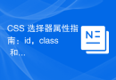 CSS 选择器属性指南：id，class 和属性选择器