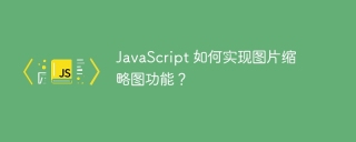 JavaScript 如何实现图片缩略图功能?