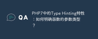 PHP7中的Type Hinting特性:如何明确函数的参数类型?