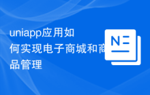 uniapp应用如何实现电子商城和商品管理