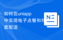 如何在uniapp中实现电子点餐和外卖配送
