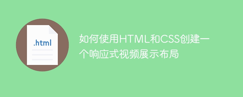 如何使用HTML和CSS创建一个响应式视频展示布局