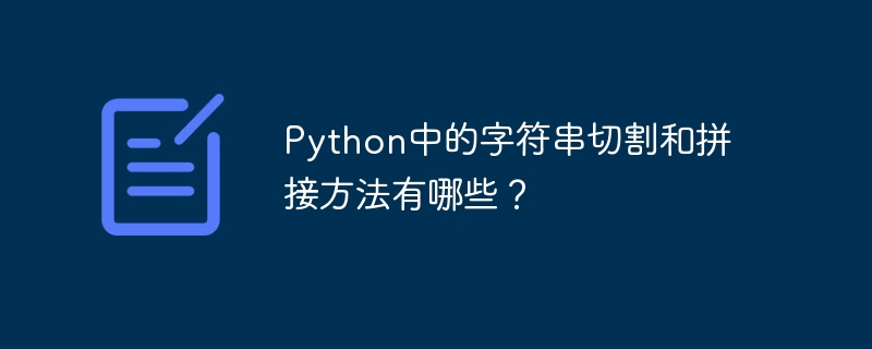 Python中的字符串切割和拼接方法有哪些？