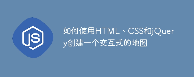 如何使用HTML、CSS和jQuery创建一个交互式的地图