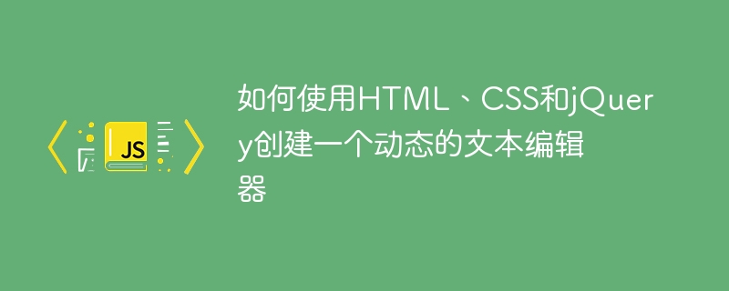 如何使用HTML、CSS和jQuery创建一个动态的文本编辑器