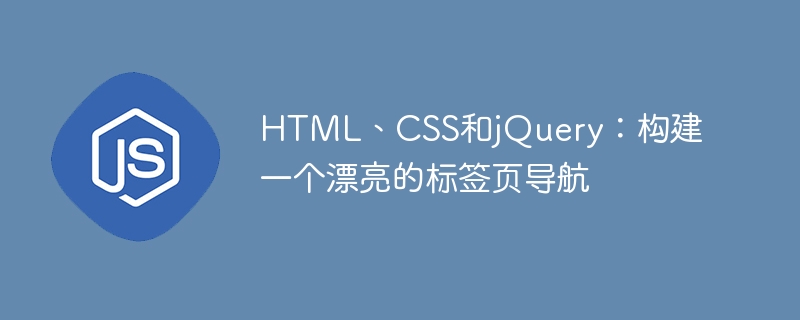 HTML、CSS和jQuery：建立一個漂亮的標籤頁導航