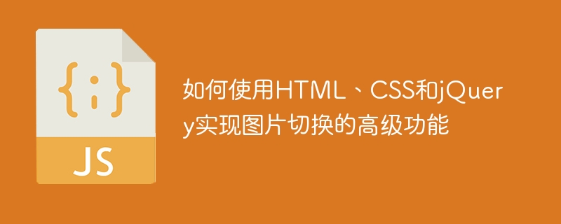 如何使用HTML、CSS和jQuery实现图片切换的高级功能