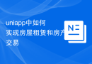 uniapp中如何实现房屋租赁和房产交易