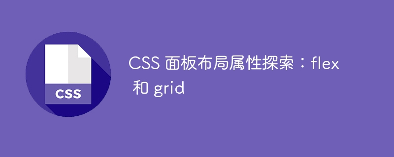 CSS 面板布局属性探索：flex 和 grid