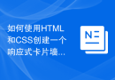 如何使用HTML和CSS创建一个响应式卡片墙布局