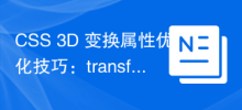 CSS 3D 변환 속성 최적화 팁: 변환 및 원근감