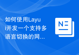 Comment utiliser Layui pour développer un site Web prenant en charge la commutation multilingue