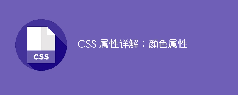 CSS 属性详解：颜色属性