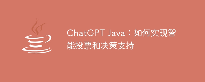 ChatGPT Java：如何实现智能投票和决策支持