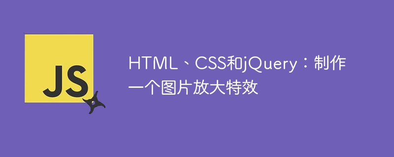 HTML、CSS和jQuery：制作一个图片放大特效